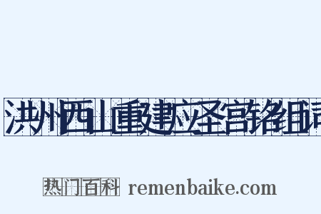 洪州西山重建应圣宫铭组词是什么意思的图片